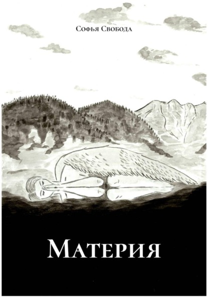 Скачать книгу Материя