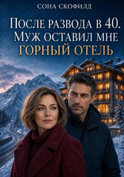 Скачать книгу После развода в 40. Муж оставил мне горный отель