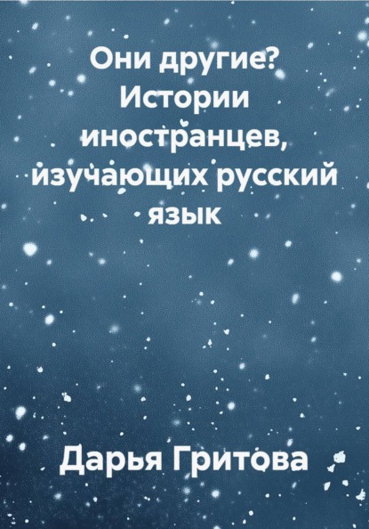 Они другие? Истории иностранцев, изучающих русский язык