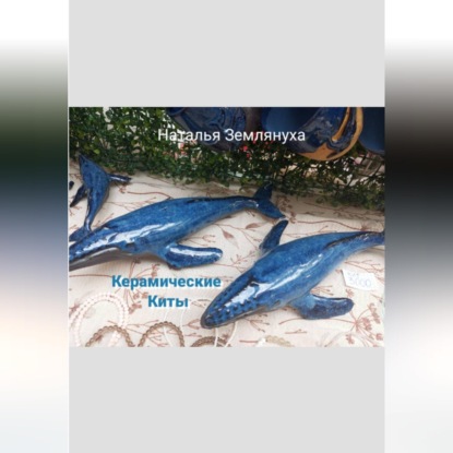 Скачать книгу Керамические Киты
