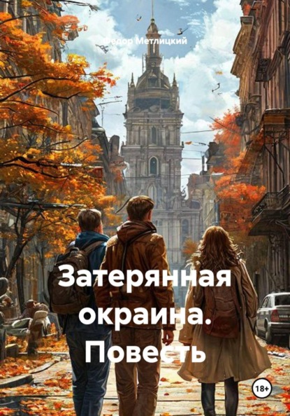 Скачать книгу Затерянная окраина. Повесть