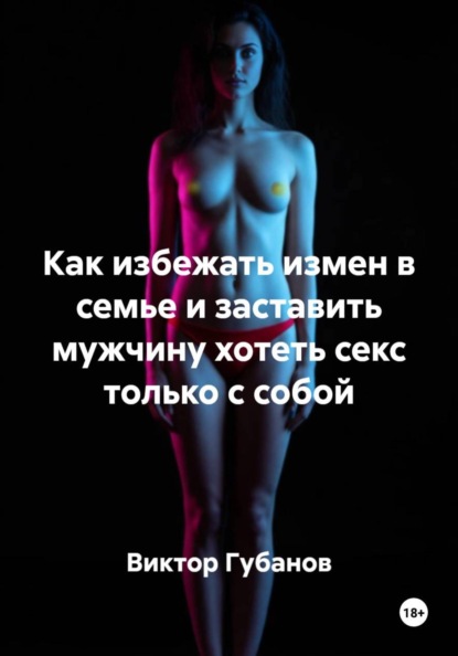 Скачать книгу Как избежать измен в семье и заставить мужчину хотеть секс только с собой