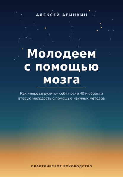 Скачать книгу Молодеем с помощью мозга