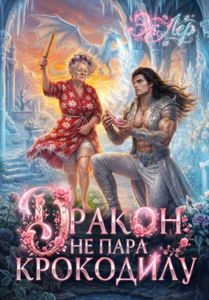 Скачать книгу Дракон не пара Крокодилу