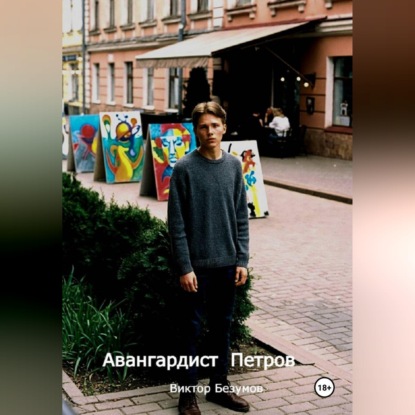 Скачать книгу Авангардист Петров