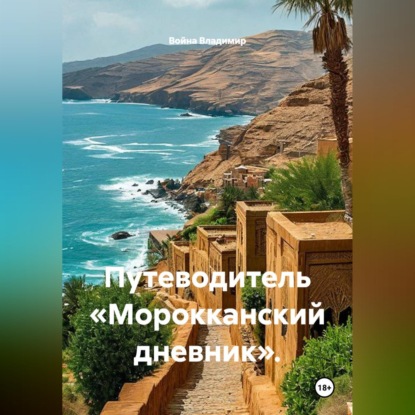 Скачать книгу Путеводитель «Морокканский дневник».