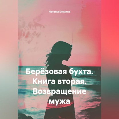 Скачать книгу БЕРЁЗОВАЯ БУХТА Книга вторая ВОЗВРАЩЕНИЕ МУЖА