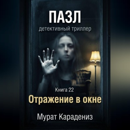 Скачать книгу Отражение в окне