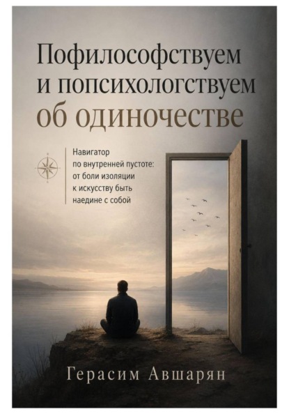 Скачать книгу Пофилософствуем и попсихологствуем об одиночестве. Навигатор по внутренней пустоте: от боли изоляции к искусству быть наедине с собой
