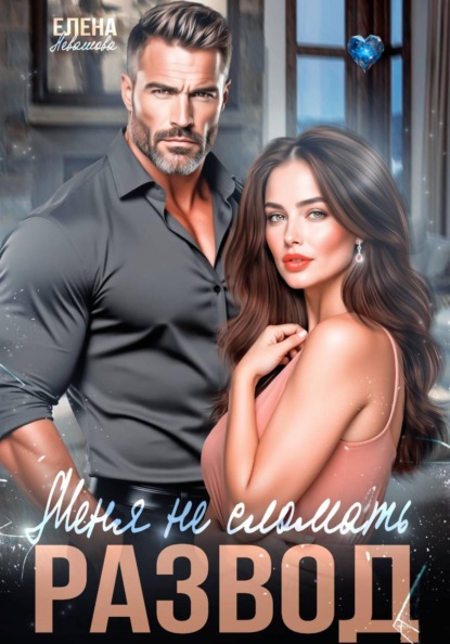 Скачать книгу Меня не сломать