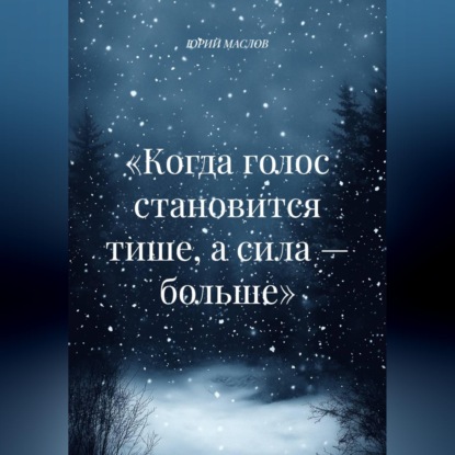 Скачать книгу «Когда голос становится тише, а сила — больше»