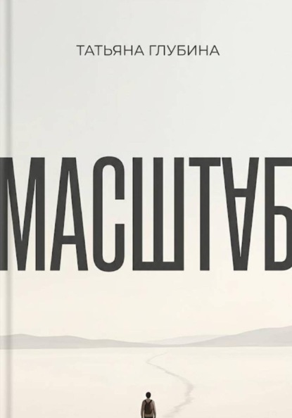 Скачать книгу МАСШТАБ