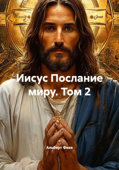 Скачать книгу Иисус Послание миру. Том 2