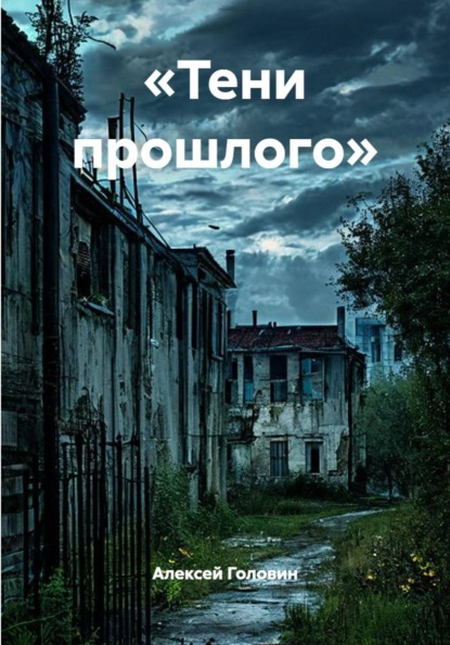 Скачать книгу «Тени прошлого»