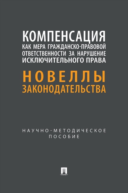 Скачать книгу Компенсация как мера гражданско-правовой ответственности за нарушение исключительного права. Новеллы законодательства