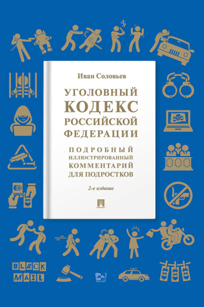 Скачать книгу Уголовный кодекс Российской Федерации. Подробный иллюстрированный комментарий для подростков. 2-е издание, дополненное