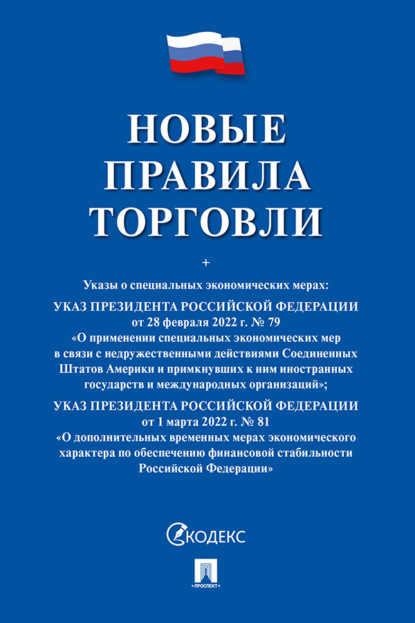 Скачать книгу Новые правила торговли. Сборник нормативных правовых актов