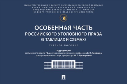 Скачать книгу Особенная часть российского уголовного права (в таблицах и схемах). Учебное пособие