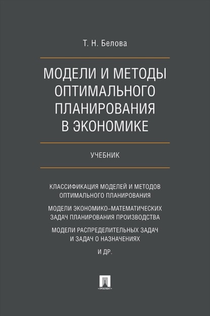 Скачать книгу Модели и методы оптимального планирования в экономике. Учебник