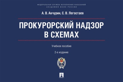 Скачать книгу Прокурорский надзор в схемах. Учебное пособие. 2-е издание, переработанное и дополненное