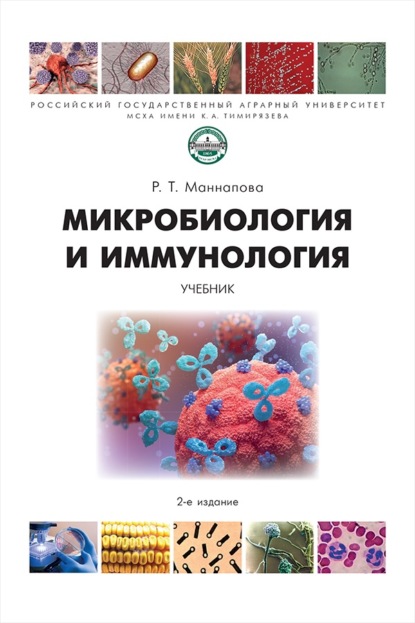 Скачать книгу Микробиология и иммунология. Учебник. 2-е издание, переработанное и дополненное