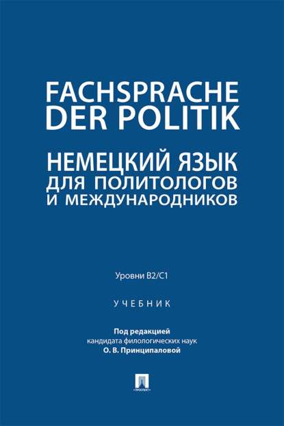 Скачать книгу Fachsprache der Politik. Немецкий язык для политологов и международников. Уровни В2 / С1. Учебник