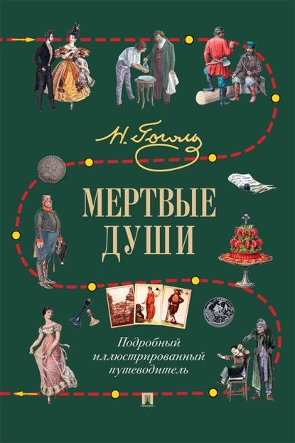 Скачать книгу Н. В. Гоголь. Мертвые души. Подробный иллюстрированный путеводитель