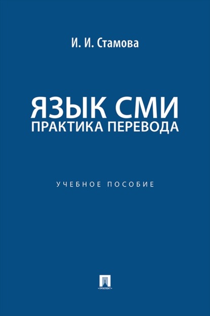 Скачать книгу Язык СМИ: практика перевода. Учебное пособие