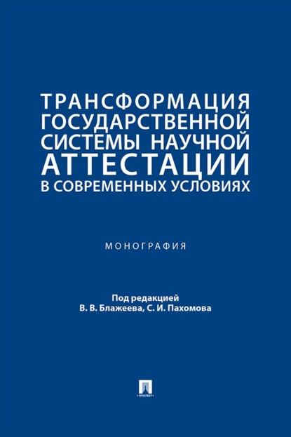 Скачать книгу Трансформация государственной системы научной аттестации в современных условиях. Монография