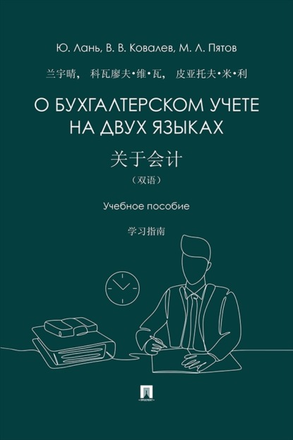 Скачать книгу О бухгалтерском учете на двух языках. Учебное пособие