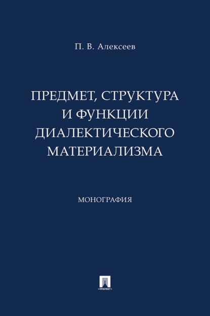 Скачать книгу Предмет, структура и функции диалектического материализма. Монография