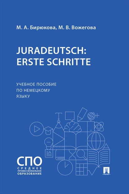 Скачать книгу Juradeutsch: erste Schritte. Учебное пособие по немецкому языку