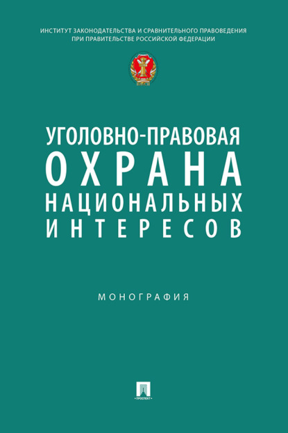 Скачать книгу Уголовно-правовая охрана национальных интересов. Монография