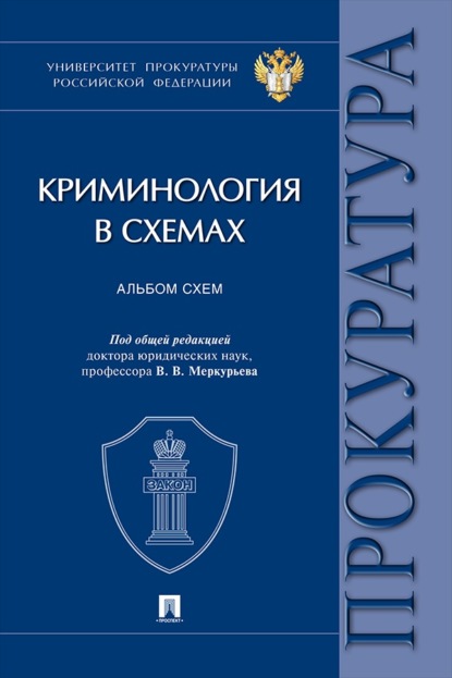 Скачать книгу Криминология в схемах. Альбом схем