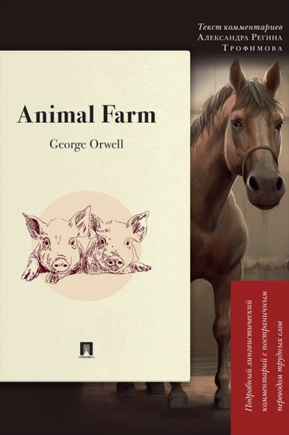 Скачать книгу Animal Farm. Подробный лингвистический комментарий с постраничным переводом трудных слов