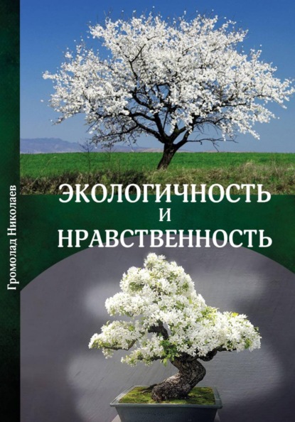 Скачать книгу Экологичность и нравственность