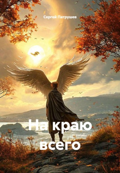 Скачать книгу На краю всего