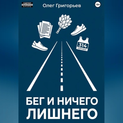 Скачать книгу Бег и ничего лишнего