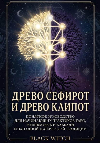 Скачать книгу Древо Сефирот и Древо Клипот Понятное руководство для начинающих практиков Таро, каббалы и западной магической традиции