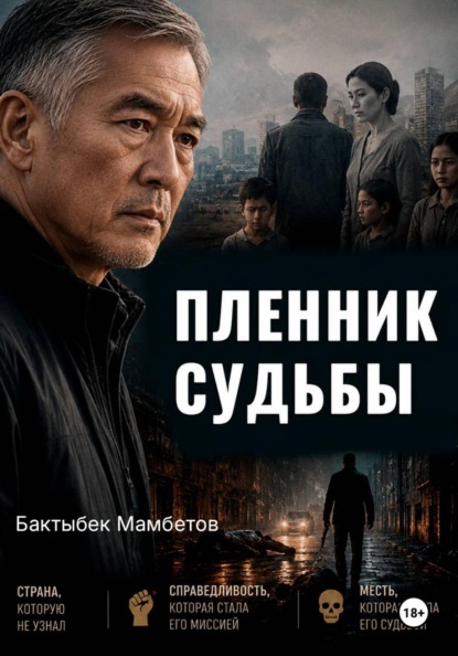 Скачать книгу Пленник судьбы