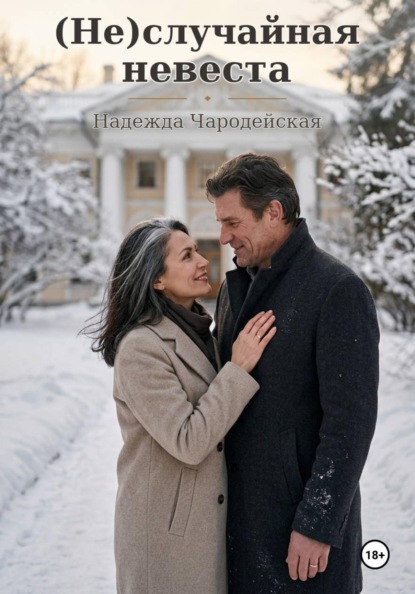 Скачать книгу Неслучайная невеста