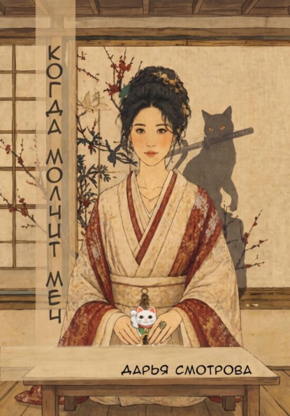 Скачать книгу Когда молчит меч