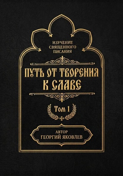 Скачать книгу Путь от творения к славе. Том 1