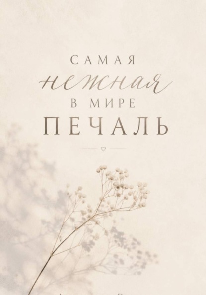 Скачать книгу Самая нежная в мире печаль