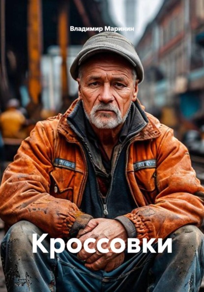Скачать книгу Кроссовки