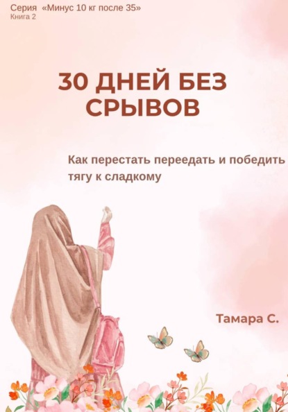Скачать книгу 30 ДНЕЙ БЕЗ СРЫВОВ