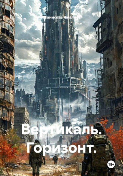 Скачать книгу Вертикаль. Горизонт.