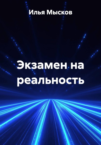 Скачать книгу Экзамен на реальность