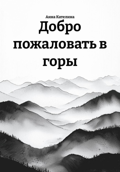 Скачать книгу Добро пожаловать в горы