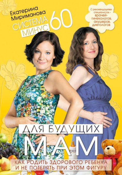 Скачать книгу Система минус 60 для будущих мам. Как родить здорового ребенка и не потерять при этом фигуру